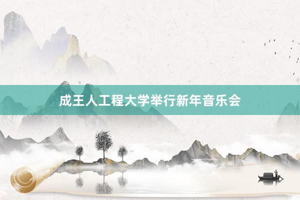 成王人工程大学举行新年音乐会